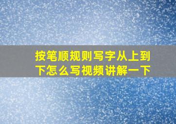 按笔顺规则写字从上到下怎么写视频讲解一下