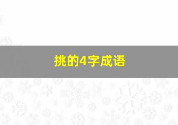 挑的4字成语