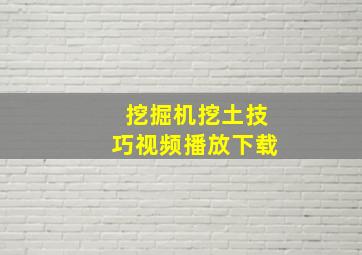 挖掘机挖土技巧视频播放下载