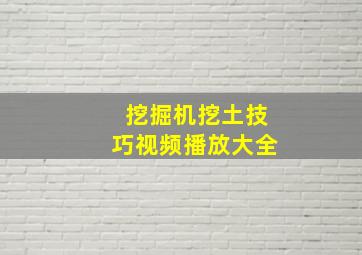 挖掘机挖土技巧视频播放大全