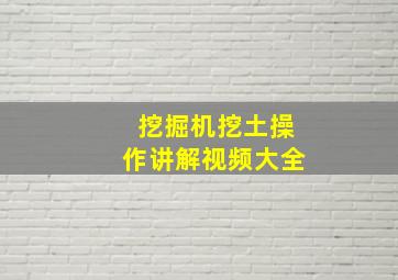 挖掘机挖土操作讲解视频大全