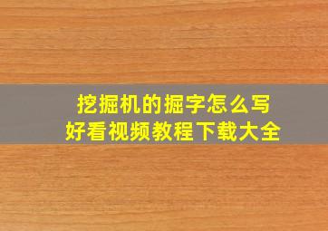 挖掘机的掘字怎么写好看视频教程下载大全