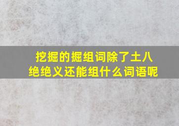 挖掘的掘组词除了土八绝绝义还能组什么词语呢