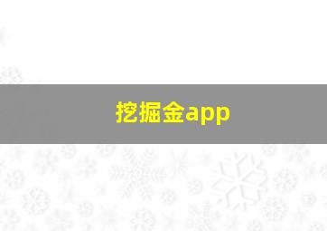 挖掘金app