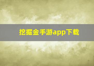 挖掘金手游app下载