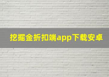 挖掘金折扣端app下载安卓