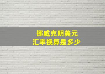 挪威克朗美元汇率换算是多少