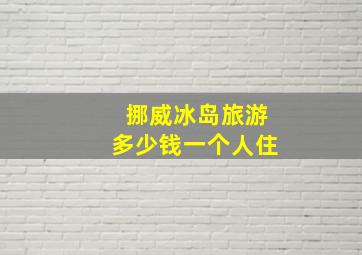 挪威冰岛旅游多少钱一个人住