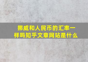 挪威和人民币的汇率一样吗知乎文章网站是什么