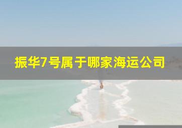 振华7号属于哪家海运公司