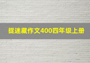 捉迷藏作文400四年级上册