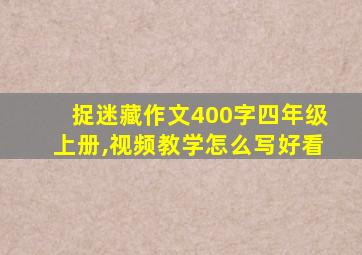 捉迷藏作文400字四年级上册,视频教学怎么写好看