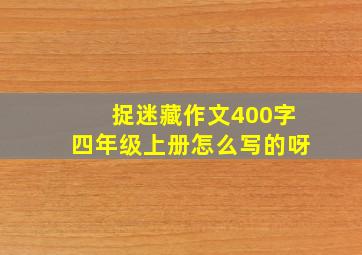 捉迷藏作文400字四年级上册怎么写的呀