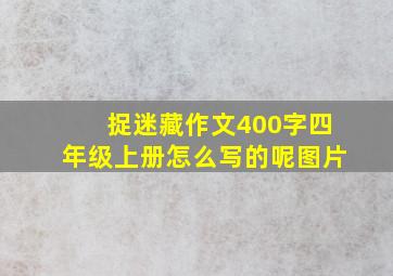 捉迷藏作文400字四年级上册怎么写的呢图片