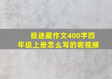 捉迷藏作文400字四年级上册怎么写的呢视频