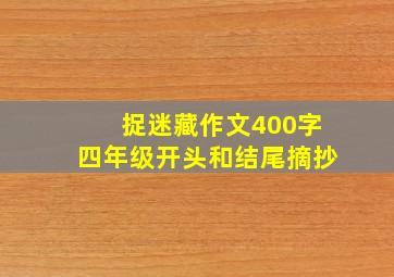 捉迷藏作文400字四年级开头和结尾摘抄