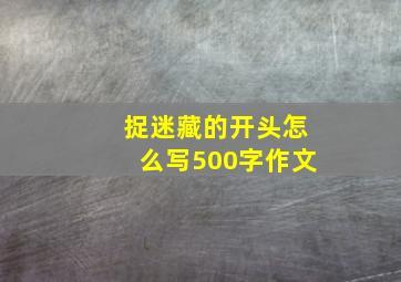 捉迷藏的开头怎么写500字作文