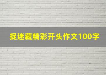 捉迷藏精彩开头作文100字