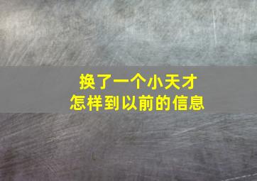 换了一个小天才怎样到以前的信息