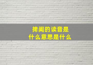 捭阖的读音是什么意思是什么