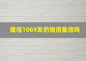 捷信1069发的短信能信吗