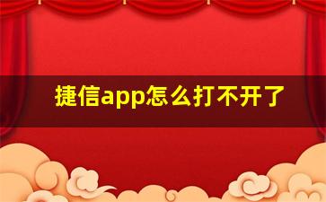 捷信app怎么打不开了