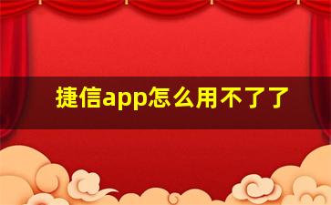 捷信app怎么用不了了