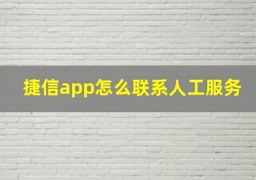 捷信app怎么联系人工服务