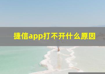 捷信app打不开什么原因