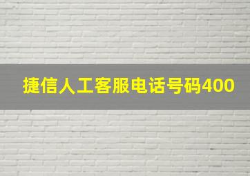 捷信人工客服电话号码400