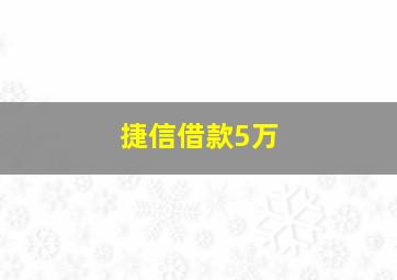 捷信借款5万