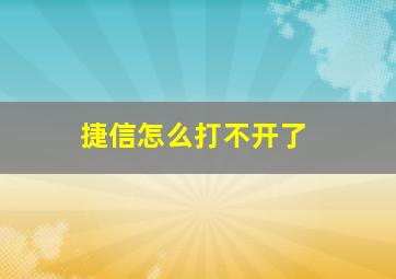 捷信怎么打不开了