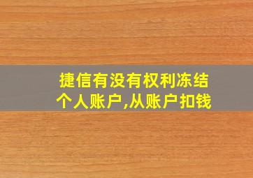 捷信有没有权利冻结个人账户,从账户扣钱