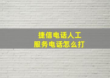 捷信电话人工服务电话怎么打