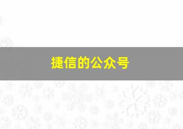 捷信的公众号