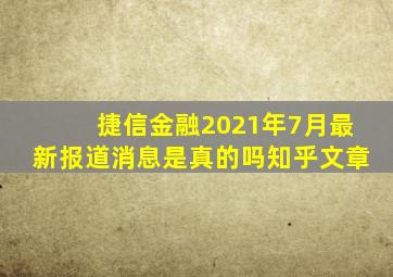 捷信金融2021年7月最新报道消息是真的吗知乎文章