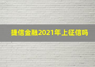 捷信金融2021年上征信吗