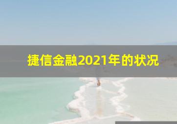 捷信金融2021年的状况