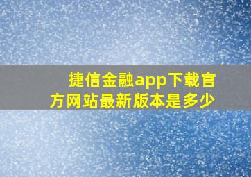 捷信金融app下载官方网站最新版本是多少