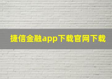 捷信金融app下载官网下载