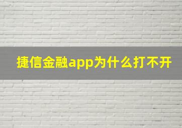 捷信金融app为什么打不开