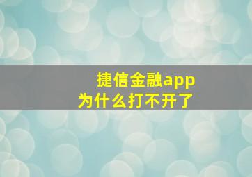 捷信金融app为什么打不开了