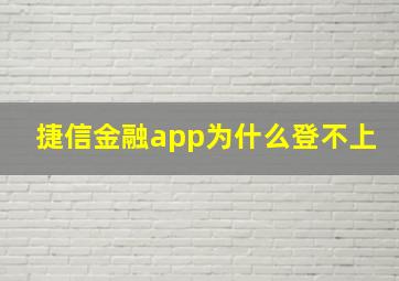 捷信金融app为什么登不上