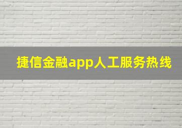 捷信金融app人工服务热线