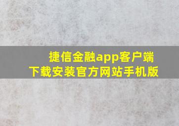 捷信金融app客户端下载安装官方网站手机版