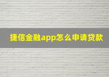 捷信金融app怎么申请贷款