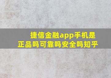 捷信金融app手机是正品吗可靠吗安全吗知乎