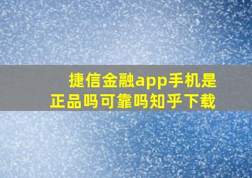 捷信金融app手机是正品吗可靠吗知乎下载