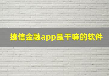 捷信金融app是干嘛的软件