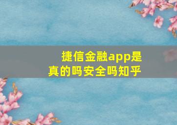 捷信金融app是真的吗安全吗知乎